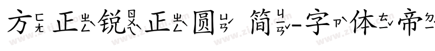 方正锐正圆 简字体转换